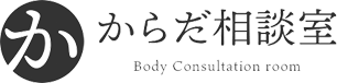 からだ相談室