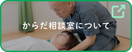 からだ相談室について
