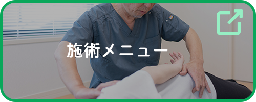 施術メニュー