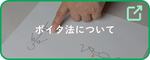 ボイタ法について