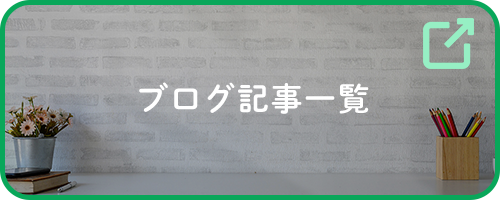 ブログ記事一覧