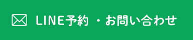 LINEで予約