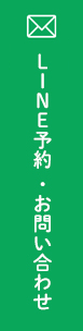 予約・お問い合わせ