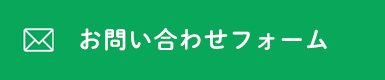お問い合わせフォームで予約